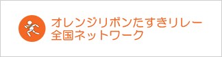 オレンジリボンたすきリレー全国ネットワーク